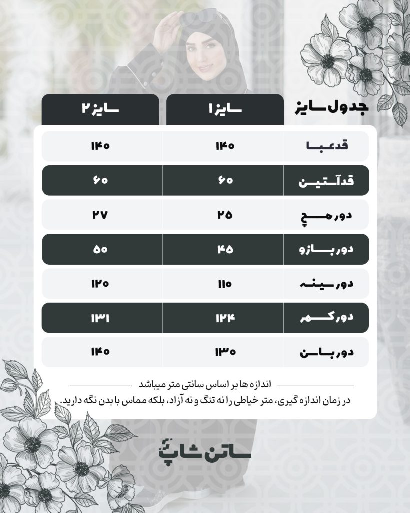 جدول سایز بندی عبا نگار